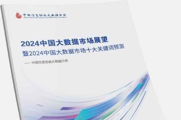数据新纪元 | 《2024中国大数据市场十大关键词预测》发布