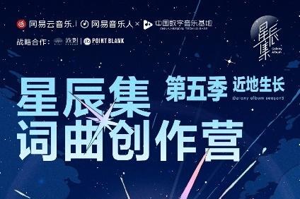 网易云音乐第五季星辰集创作营 · 近地生长于中国数字音乐基地开营
