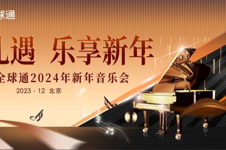 北京移动全球通新年音乐会正在火热报名中！快来参与！