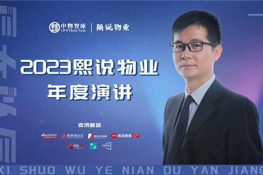 2023熙说物业年度演讲：长大以后（演讲全文）