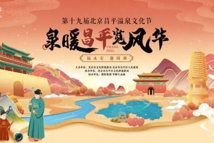  第十九届北京昌平温泉文化节开幕
