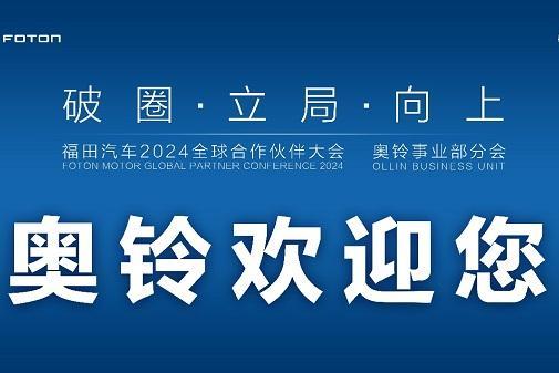 破圈、立局、向上，奥铃合作伙伴大会主题有何深意？