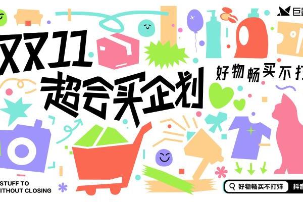 84亿曝光！巨量星图「双11超会买企划」收官，多个品牌迎来生意强增长