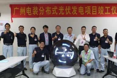 广州电装分布式光伏发电项目顺利竣工，开启绿色能源新篇章 