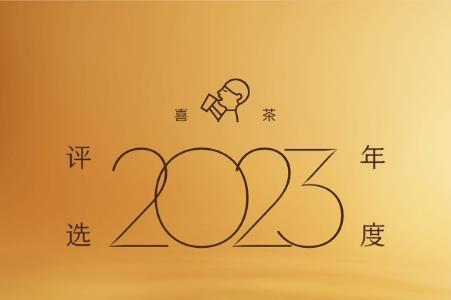 喜茶2023年度盛典全网启动，更设全年喜茶、FENDI等重磅福利