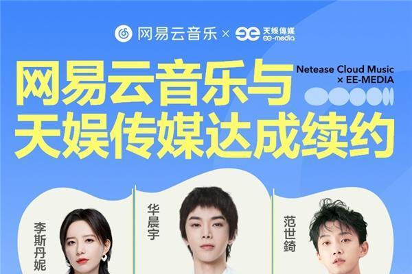 网易云音乐与天娱传媒续约 含华晨宇张新成等众多热门歌曲 