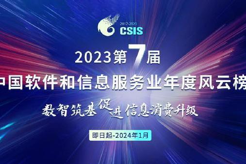  “2023第七届中国软件和信息服务业年度风云榜”成果征集已启动