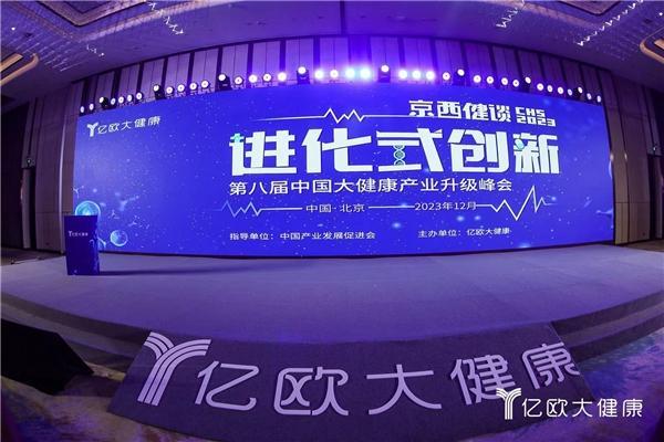 CHS 2023第八届中国大健康产业升级举办，行业大咖共话进化式创新
