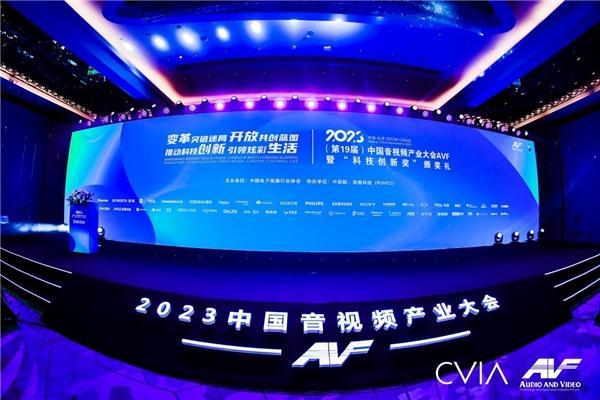 第19届中国音视频产业大会(AVF)暨“科技创新奖”颁奖礼在京成功召开