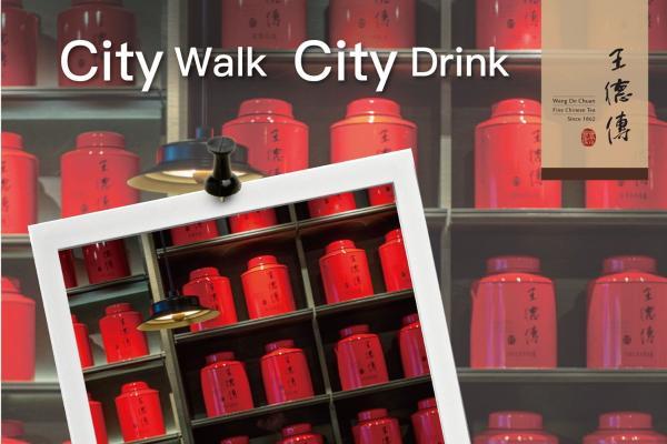 王德传茶庄周年庆| City Walk, City Drink清冬共酌，静品茶香！