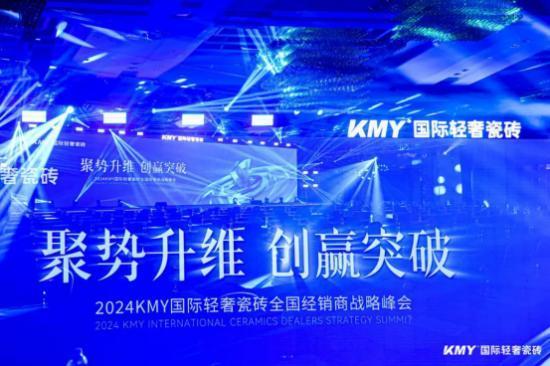 KMY卡米亚国际轻奢瓷砖2024全国经销商战略峰会圆满举行