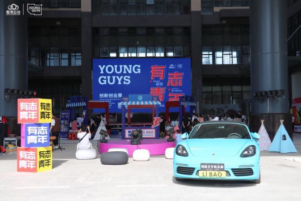 即将开幕|“YOUNG GUYS 2023湾区青年创新创业成果展”期待您的到来！