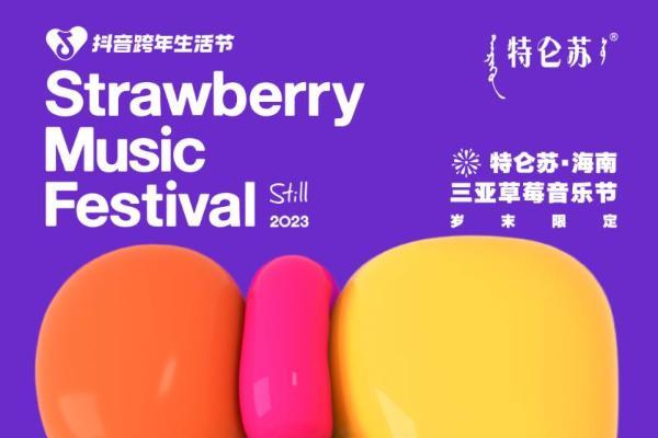 即刻预约跨年狂欢！「抖音跨年生活节——三亚草莓音乐节」开票！