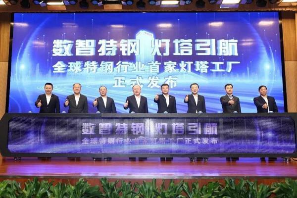 中信泰富特钢（兴澄特钢）全球特钢行业首家灯塔工厂发布会举行