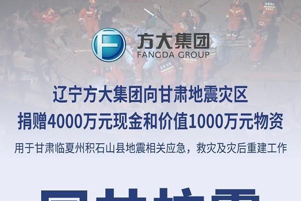 辽宁方大集团向甘肃地震灾区捐赠5000万元款物助力抗震救灾 