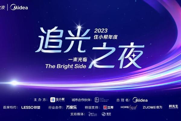 光幕垂下，舞台由你做主！2023住小帮年度追光之夜闪耀登场