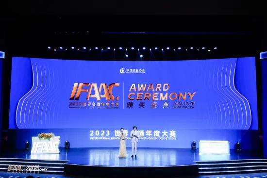 首届IFAAC 2023世界名酒年度大赛颁奖盛典在宜宾举行