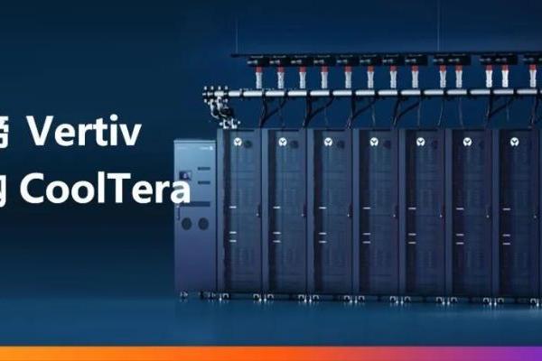 维谛 Vertiv 收购 CoolTera Ltd. 增强液冷产品组合