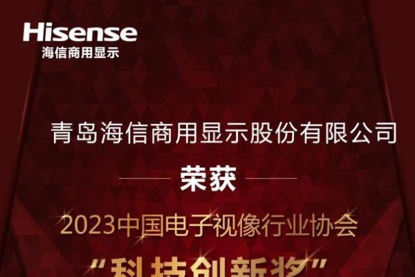 海信商用显示荣获2023中国电子视像行业协会“科技创新奖”