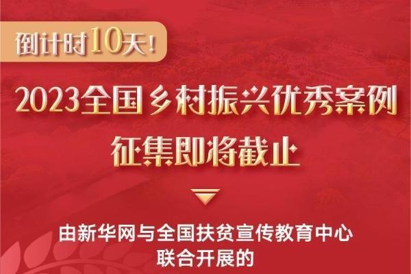 倒计时10天！2023全国乡村振兴优秀案例征集即将截止