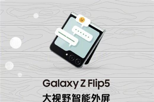 巧妙揭示自己的真心 三星Galaxy Z Flip5是i人的专属表达工具