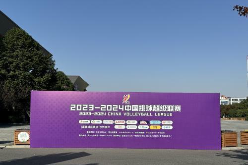 舒华体育倾情赞助2023-2024中国女子排球超级联赛（嘉善赛区）