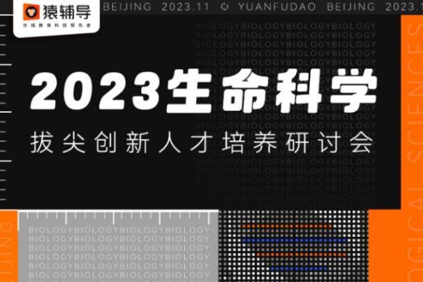  猿辅导携北京一零一中学，举办2023生命科学拔尖创新人才培养研讨会