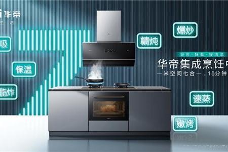引领厨电未来式，华帝“白科技”让厨房化繁为简
