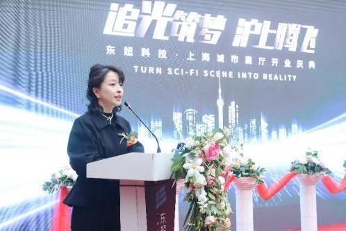  追光筑梦，沪上腾飞 东超科技上海城市展厅盛装启幕 