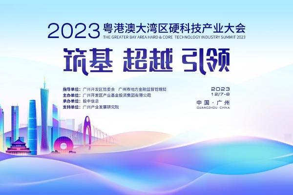 2023粤港澳大湾区硬科技产业大会即将盛大启幕