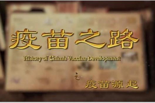 重磅 | 专题片《疫苗之路》首播，聚焦中国疫苗与公共卫生事业发展
