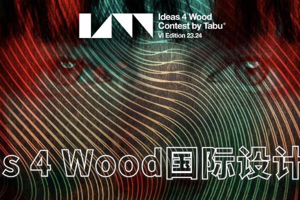 2023/2024 Ideas 4 Wood设计大赛正式启动！全球征集进行中