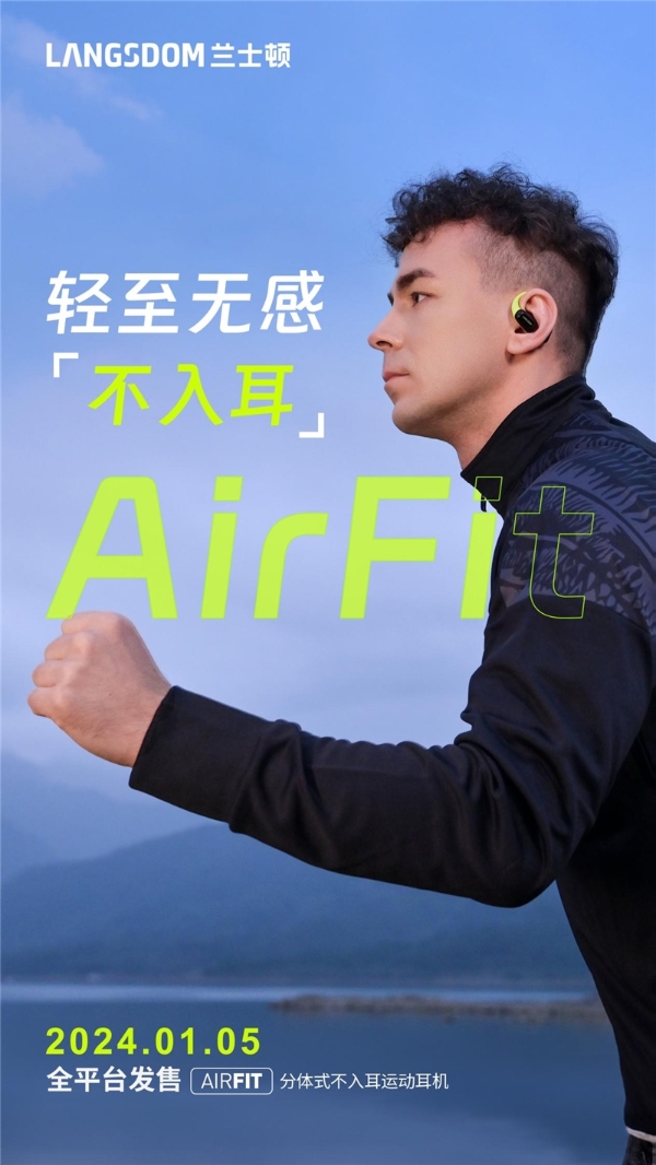 兰士顿品牌升级，重磅新品 AirFit 上市，运动耳机市场再起风波