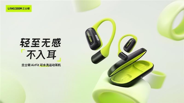 兰士顿品牌升级，重磅新品 AirFit 上市，运动耳机市场再起风波