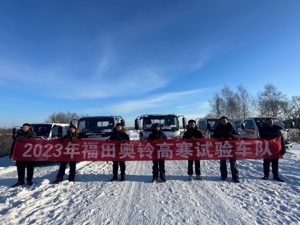 敬业！为优化车辆性能，奥铃技术团队前往黑河开展高寒测试！