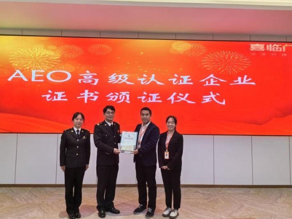 喜临门获得浙江省今年首张海关AEO高级企业认证