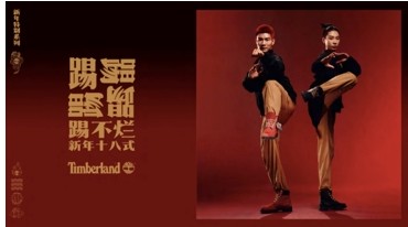 TIMBERLAND以新年十八式揭晓2024新年特别系列 