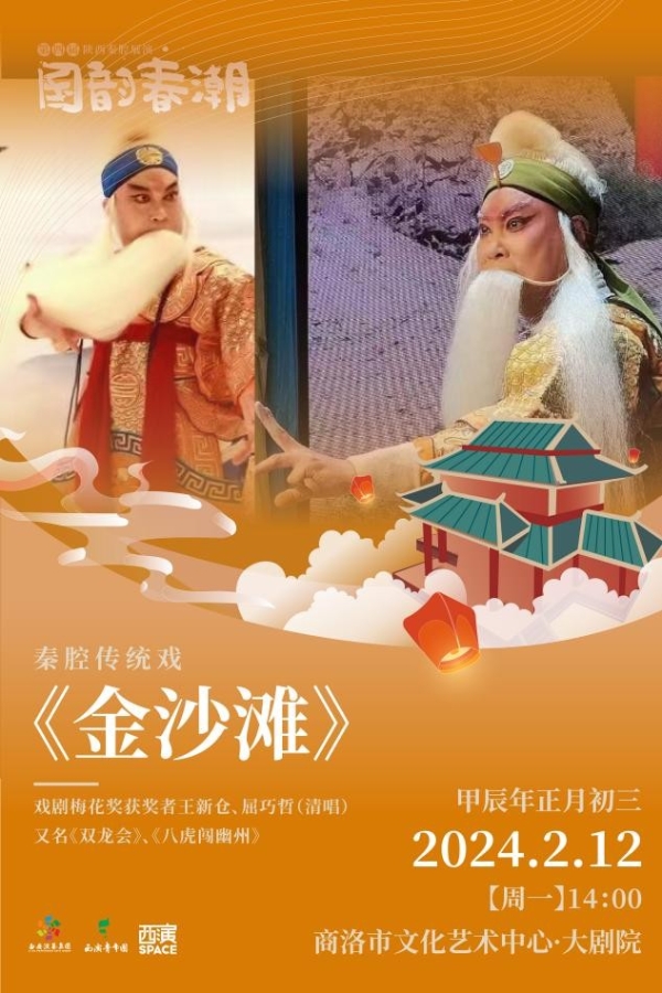 “声”动商州 “音”跃龙门  ——商洛文化艺术中心新春演出季