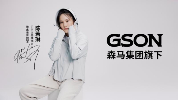 “乐活当下，自然而燃”GSON携手陈若琳引领户外出行“轻”时尚