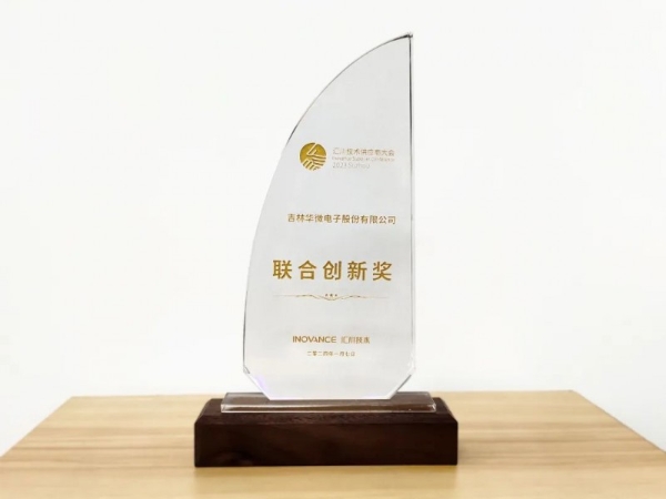 华微电子荣获汇川技术供应商“联合创新奖”