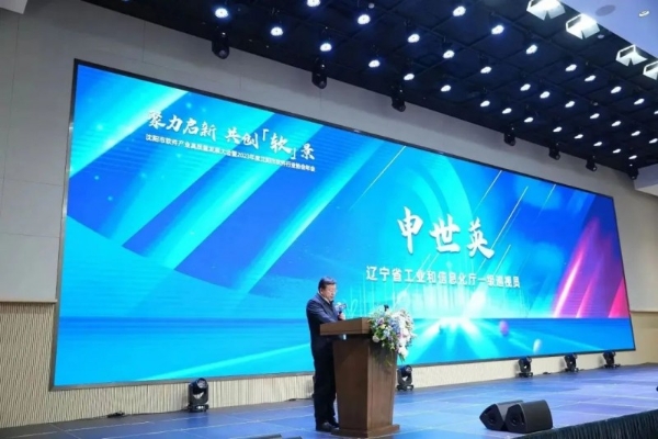 聚力启新，共创“软”景—沈阳市软件产业高质量发展大会暨2023年度沈阳市软件行业协会年会圆满召开！ 