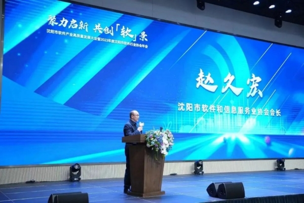 聚力启新，共创“软”景—沈阳市软件产业高质量发展大会暨2023年度沈阳市软件行业协会年会圆满召开！ 