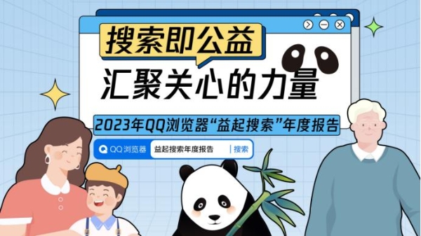 QQ浏览器2023“益起搜索”年度报告发布，汇聚关心的力量
