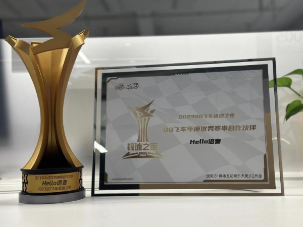 Hello语音获QQ飞车2023年年度优秀赛事合作伙伴荣誉 
