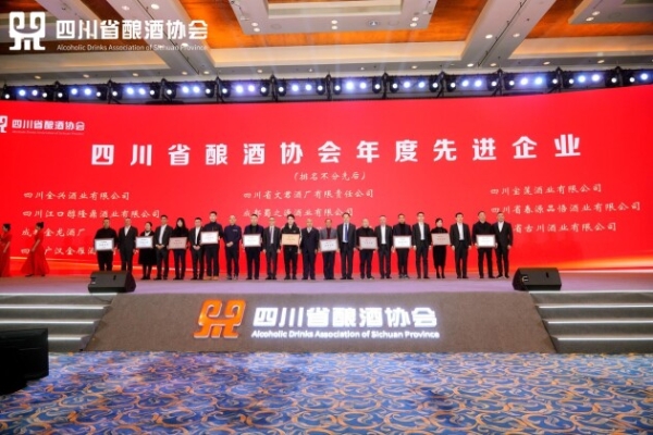 四川省酿酒协会2023年工作总结会议、2024年四川名酒新品展示活动成功举行