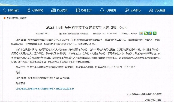 鲁企之首！海尔获5项2023年度山东省科学技术奖