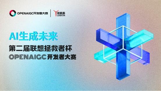 AIGC开放社区携手联想拯救者，共同举办第二届OPENAIGC开发者大赛，开启AI落地新纪元