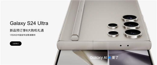 抢鲜拥有AI手机 三星Galaxy S24系列新品预订现已开启
