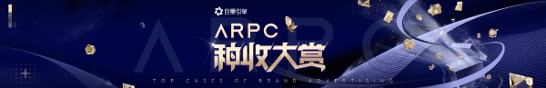  探索种收新趋势，2023巨量引擎「ARPC种收大赏」品牌TOP案例新鲜出炉！