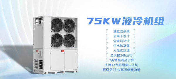 TCL特种空调首套储能温控75KW液冷机组下线